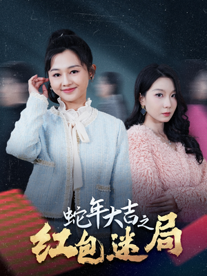 蛇年大吉之红包迷局（52集）爱上了这部剧了