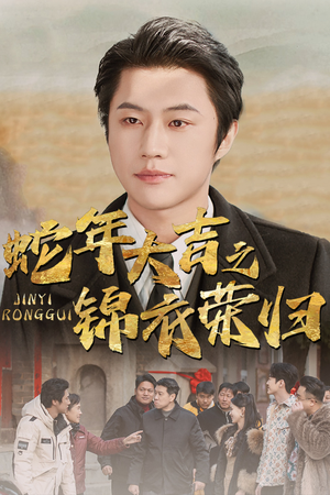 蛇年大吉之锦衣荣归（31集）全网短剧抢先看