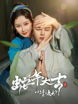 蛇年大吉之小青渡劫（60集）精彩短剧上线