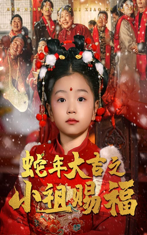 蛇年大吉之小祖赐福（35集）短剧片段推荐