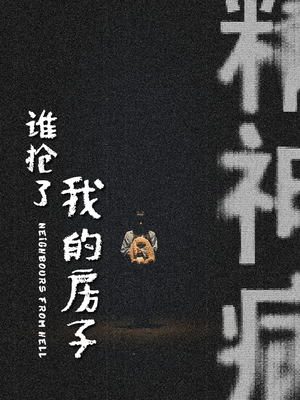 谁抢了我的房子（21集）全集免费观看