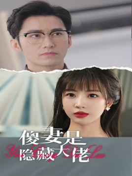傻妻是隐藏大佬（63集）短剧精彩绝伦