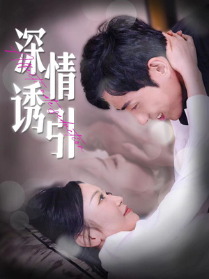 深情诱引（112集）最新热门短剧