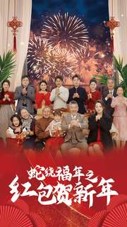 蛇绕福年之红包贺新年（74集）好看短剧追不停