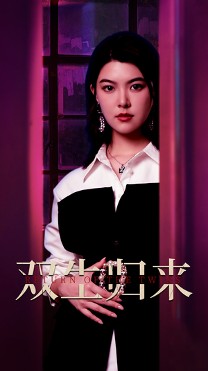 双生归来（58集）短剧也太好看了