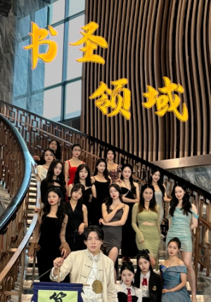 书圣领域（95集）第一季