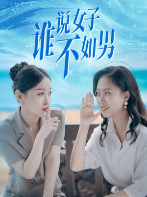 谁说女子不如男（61集）一个短剧看全集