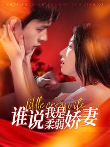 谁说我是柔弱娇妻（99集）番茄短剧免费看