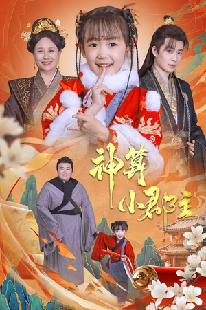 神算小郡主&爹爹！你命中缺我（35集）火爆短剧推荐