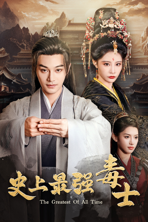 史上最强毒士（104集）热播古装短剧