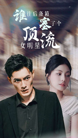 谁往后备箱塞了个顶流女明星（80集）短剧解说全集