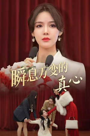 瞬息万变的真心（60集）在哪个平台看好