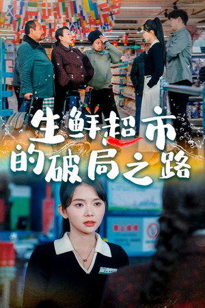 生鲜超市的破局之路（31集）热门短剧推荐