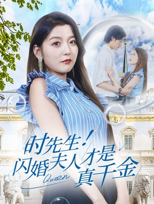 时先生！闪婚夫人才是真千金（71集）短剧解说全集