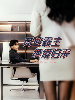 商业霸主绝境归来（60集）在线观看