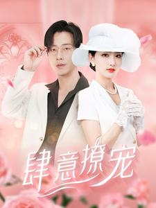 肆意撩宠（99集）好看上头短剧