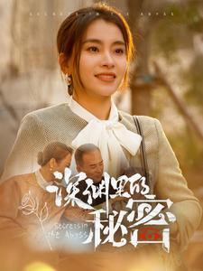 深渊里的秘密（66集）短剧热播抢先看