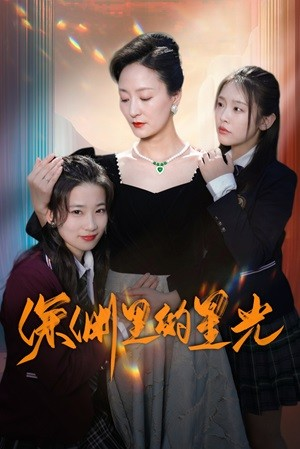 深渊里的星光（77集）短视频追剧推荐