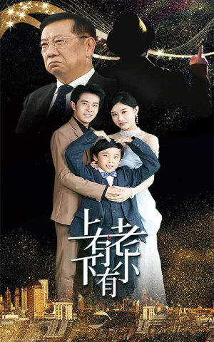 上有老下有小（62集）看短剧放松一下