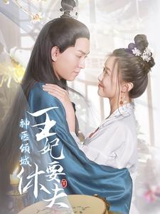 神医倾城王妃要休夫（64集）短剧免费分享