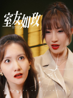 室友如玫（36集）精彩短剧免费看