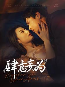 肆意妄为（83集）免费观看