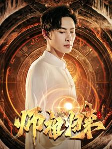 师祖归来（77集）短剧也太好看了