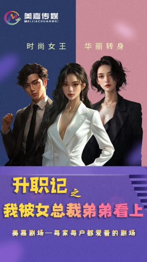升职记之我被女总裁弟弟看上（70集）甜宠短剧追到爽