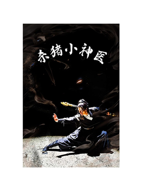 杀猪小神医（79集）分享热门短剧