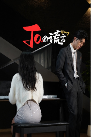 Ta的谎言（50集）高分佳作免费看