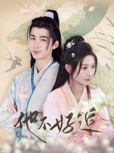他不好追（99集）短剧小说在线看