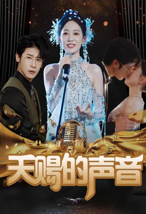 天赐的声音（81集）去哪里看