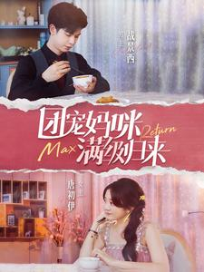 团宠妈咪满级归来（100集）无需充值尽情看