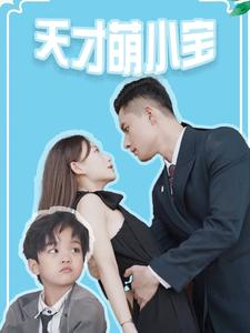 天才萌小宝（97集）爆款短剧一起追