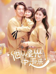 他从星光中走来（100集）口碑之选免费看