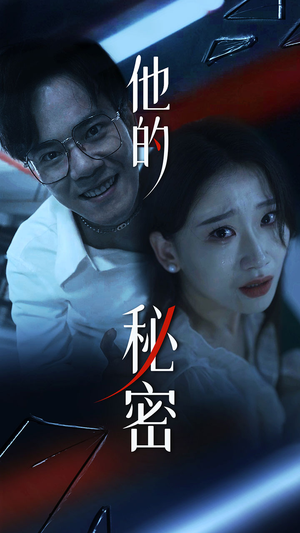 他的秘密（71集）在线看