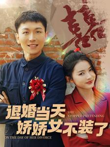 退婚当天娇娇女不装了（111集）精彩短剧免费看