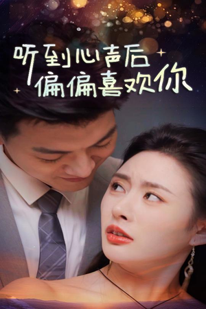 听到心声后偏偏喜欢你（33集）全集完整版