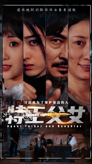 特工父女（64集）短剧爆款推荐