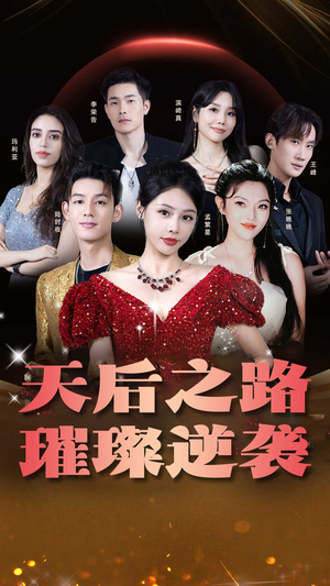 天后之路，璀璨逆袭（55集）无需会员轻松看