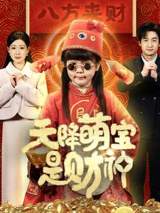 天降萌宝是财神（66集）爆款短剧追不停