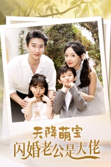 天降萌宝闪婚老公是大佬（60集）热门短剧推荐。