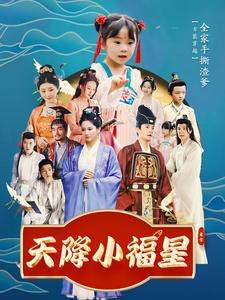 天降小福星（100集）网络小短剧