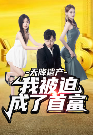 天降遗产，我被迫成了首富（73集）完整版