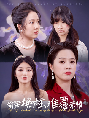 偷梁换柱，难覆亲情（35集）免费观看