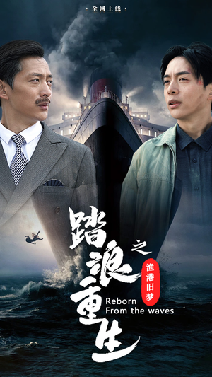 踏浪重生之渔港旧梦（50集）我真的爱了