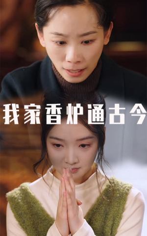 我家香炉通古今（47集）最火短剧热播中