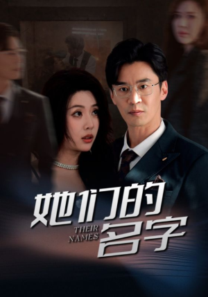 她们的名字（29集）第32集