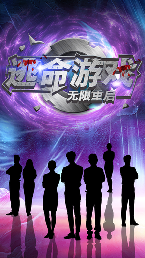 逃命游戏无限重启（51集）好看的短剧来了