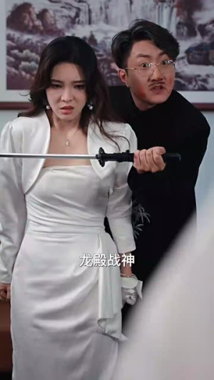 开局当保镖竟娶了美女总裁（36集）女主角是谁